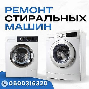 швейные машинки: Мастера по ремонту стиральных машин

ремонту стиральных машин — 1