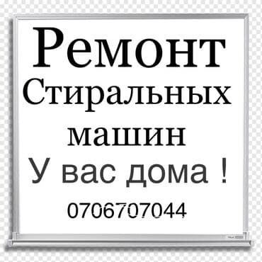 mac studio: Ремонт стиральной
Ремонт стиральных — 1