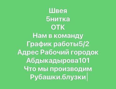 червячные фрезы: Швея, Постоянная, 5-нитка, Район: Рабочий Городок, Рубашки и блузы, Опыт работы: Менее года опыта — 1