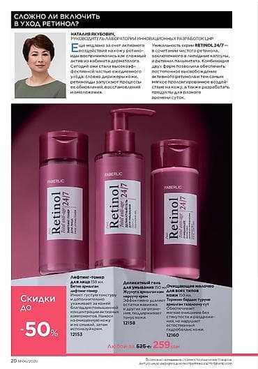 Faberlic Retinol 24/7 — инновационная линейка ухода с чистым ретинолом — 1