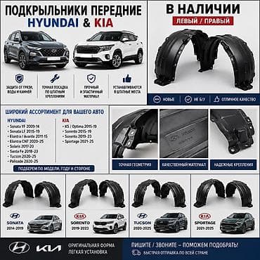🚗 Подкрыльники Hyundai &amp; Kia в наличии! 🚗 Предлагаем передние