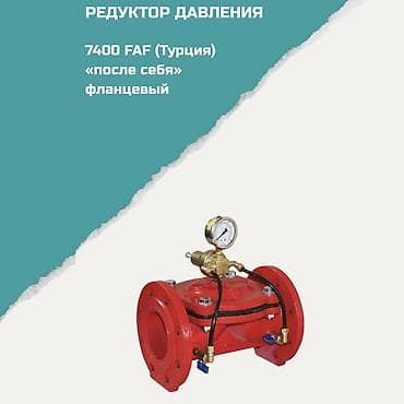 Редуктор давления FAF 7400 (Турция), фланцевый, тип «после себя» — 1