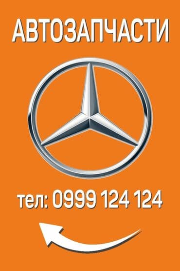 Автозапчасти на Мерседес привозные запчасти на Мерседес w210 w202 w211 at lalafo.kg Автозапчасти на Мерседес привозные запчасти на Мерседес w210 w202 w211