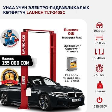 эл оборудования: Подъемник 🔥 LAUNCH 🔥 TLT240SC В наличии на складе в БИШКЕКе. 🚚 — 1