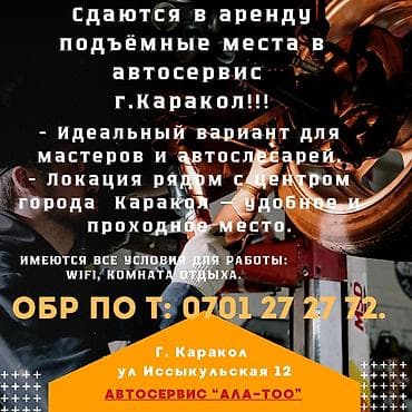 Сдаются в аренду подъёмные места в СТО в г. Каракол. - Идеальный