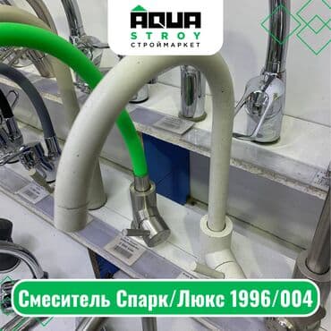 смисители: Смеситель Спарк/Люкс 1996/004 Для строймаркета "Aqua Stroy" качество — 1