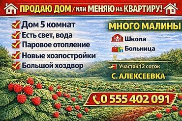 дом ишу: Дом в с. Алексеевка на участке 12 соток. Характеристики: - 5 комнат - — 1