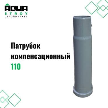 краник: Патрубок компенсационный 110 Для строймаркета "Aqua Stroy" качество — 1