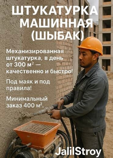 кондитерское оборудование: Дубалдарды шыбоо, Шыптарды шыбоо 6 жылдан ашык тажрыйба — 2