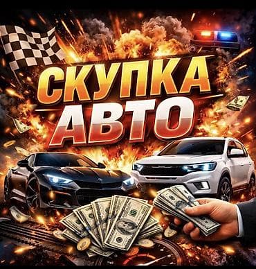 Скупка авто, расчет на месте сразу! Варианты скидывайте на вотсап