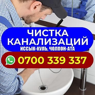 Услуги по прочистке канализации - Профессиональная прочистка засоров
