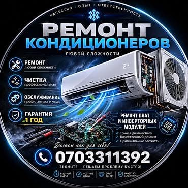 с кондиционером: Ремонт кондиционеров любой сложности - Диагностика и ремонт — 1