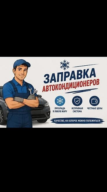 Заправка автокондиционеров Профессиональное обслуживание системы at lalafo.kg Заправка автокондиционеров Профессиональное обслуживание системы