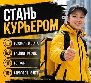 Требуется Велокурьер, Мото курьер, На самокате Подработка, Гибкий график, Премии, Пенсионер