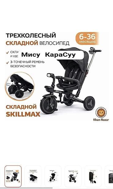 Балдар транспорту: Трёхколёсный складной велосипед Skillmax для детей 6–36 месяцев — 1