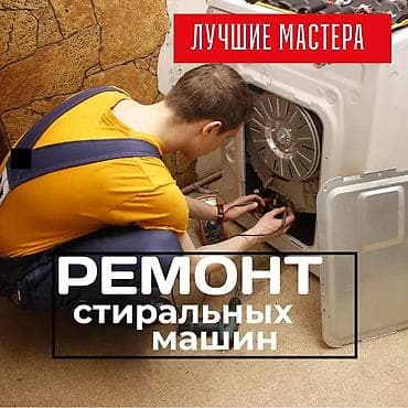 Ремонт кухонной техники: КАЧЕСТВО! ГАРАНТИЯ! БЫСТРО! 🛠️ ремонт стиральных машин любой — 1