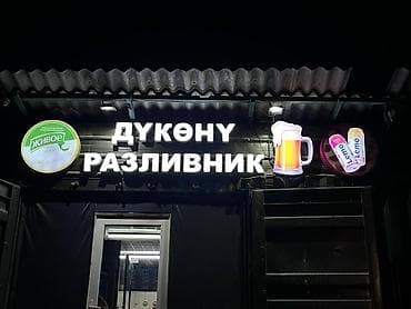 | Вывески, Крышные установки, Объемные буквы, | Монтаж, Демонтаж, Разработка дизайна at lalafo.kg | Вывески, Крышные установки, Объемные буквы, | Монтаж, Демонтаж, Разработка дизайна