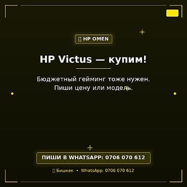 Сервис: скупка ноутбуков HP Victus (а также линейки HP Omen). Что