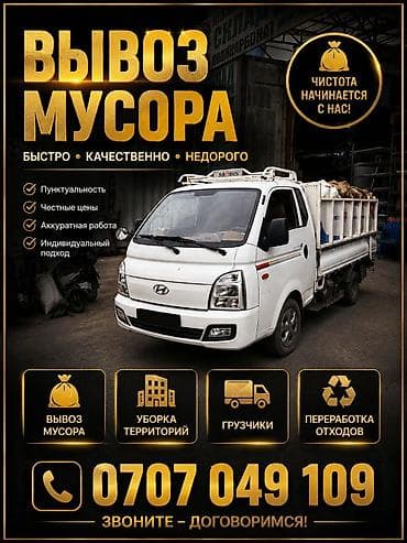 куда можно сдать вещи в бишкеке: Заказать Хендай портер, Вывоз бытового мусора, C грузчиком — 1