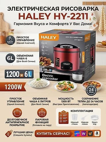 рисую: Электрическая рисоварка HALEY HY-2211 - Объем чаши: 6 л — подходит — 1