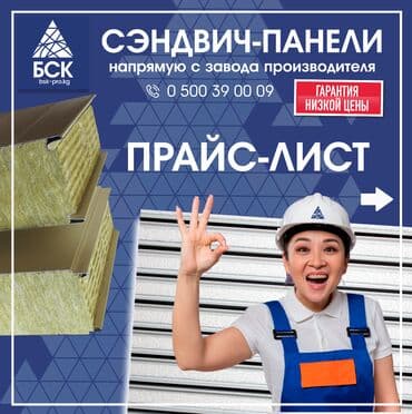 паласы бишкек цены: Сэндвич панели Стеновые и кровельные 🏗️ Строите коммерческую — 1