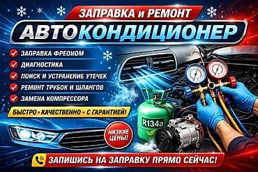 Автосервис: заправка и ремонт автокондиционеров Услуги: - Заправка