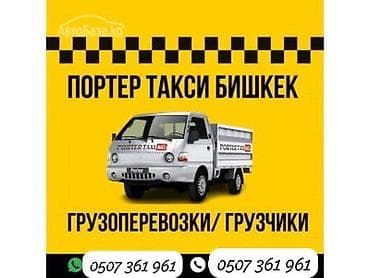 барбекю бишкек: Заказать Хендай портер, Переезд, C грузчиком — 1