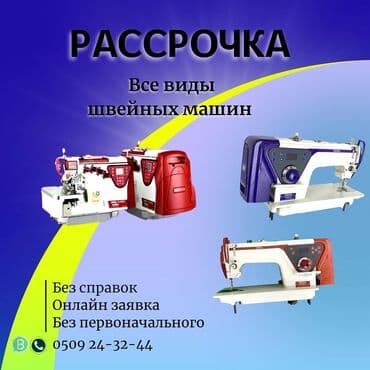 Швейные машины в рассрочке -онлайн заявка -без личных справок -без