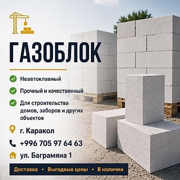 Каракол Газоблок (неавтоклавный) - Прочный и качественный