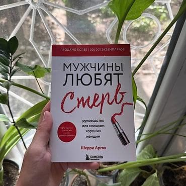 Любят стерв Психология, саморазвитие и бизнес. Книги новые📚. ПРИ