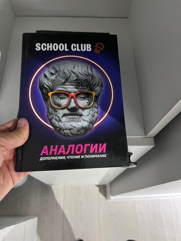 с.к.кыдыралиев а.б.урдалетова г.м.дайырбекова математика 5 класс: Продаю 3 книги school club для подготовки к ОРТ •математика •аналогия — 3