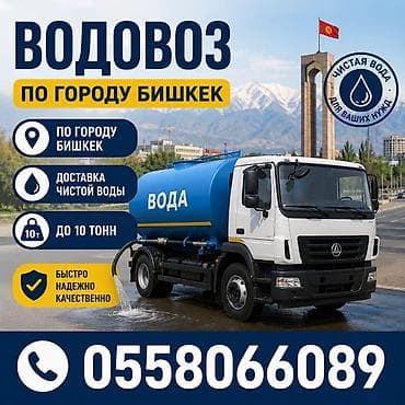 Водовоз — доставка чистой воды по городу Бишкек. - География: по