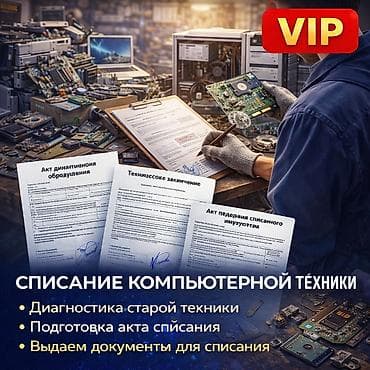 прием плата: Списание компьютерной техники с документами Помогаем организациям и — 1