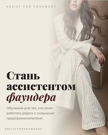 Курс “Assist for Founders” — Стань ассистентом фаундера Что это: -