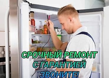 Срочный ремонт холодильников с гарантией. - Выезд мастера и
