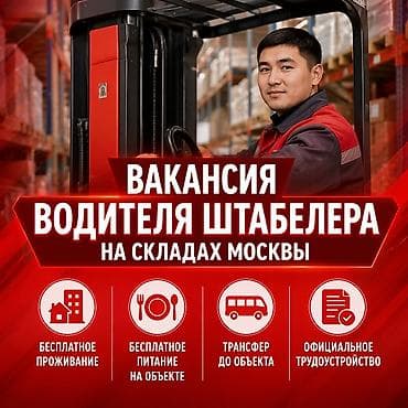 Жумуш: Водитель штабелера — вахта на складе Москвы Alfa Resource Group — 1