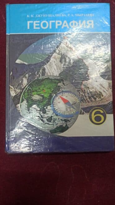 third edition solutions: 6 класс География Билим беруу китеби Авторлору К. К. Джунушалиева — 1
