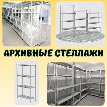 Архивный стеллаж, полочный стеллаж, металлический стеллаж для хранения