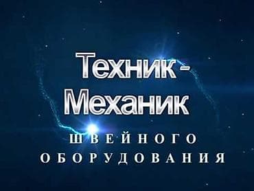 Механик-"Ремонт швейных машин"со стажем at lalafo.kg Механик-"Ремонт швейных машин"со стажем