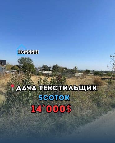 участок для сельского хозяйства чуй ак сай: 5 соток, Для строительства, Договор купли-продажи, Красная книга — 1