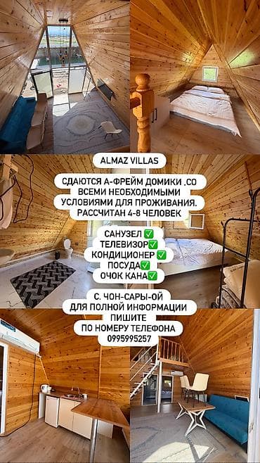 Недвижимость: Сдаются Афрейм домики в с. Чон -Сары-Ой. Иссык куль. Рассчитан на 4-6 — 6