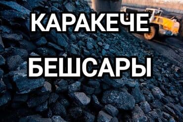 уголь цена бишкек: Coal briquettes Самовывоз, Бесплатная доставка, Платная доставка — 1
