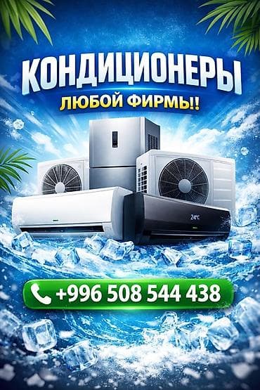 квартиры в токмоке: CLIMAT KONTROL — профессиональные услуги по кондиционированию - — 3