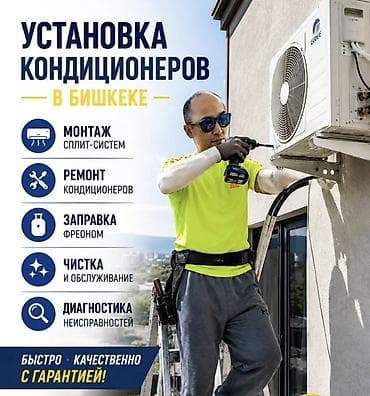 Услуги по кондиционированию в Бишкеке - Монтаж сплит‑систем - Ремонт