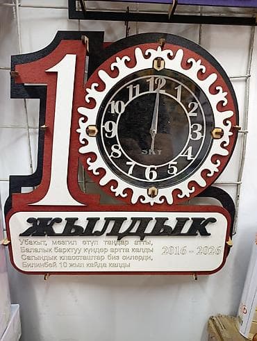 Настенные часы-панно «10 жылдык» (юбилей 10 лет) - Оригинальные