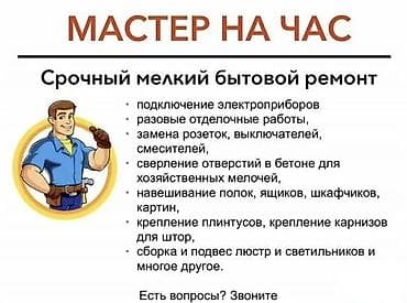 Мелкосрочные работы, Муж на час