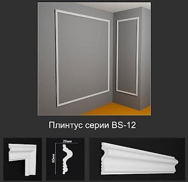 Плинтус серии BS-12 - Классический профиль для изящного зонирования и