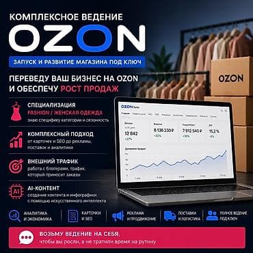 Комплексное ведение Ozon | Запуск и развитие магазина под ключ
