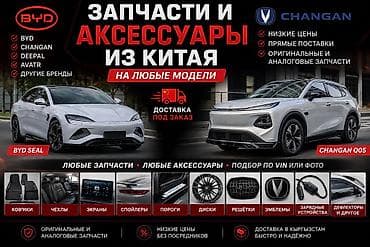 Аксессуары и тюнинг: 🇨🇳 Привезём любые оригинальные и аналоговые запчасти и аксессуары — 1