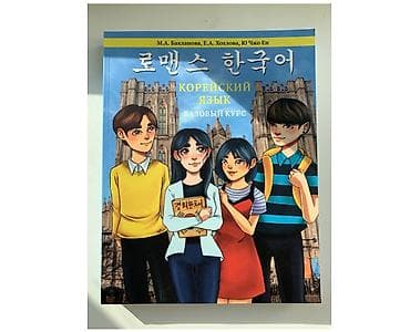 Языковые курсы Корейский Для детей